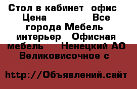 Стол в кабинет, офис › Цена ­ 100 000 - Все города Мебель, интерьер » Офисная мебель   . Ненецкий АО,Великовисочное с.